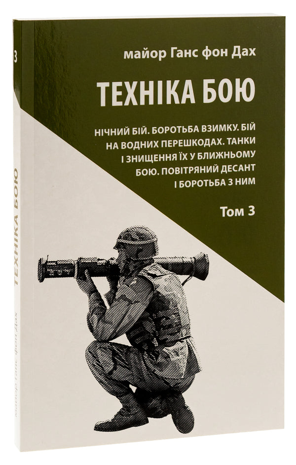 Combat technique. Volume 3 / Техніка бою. Том 3 Ганс фон Дах 978-617-664-236-7-3