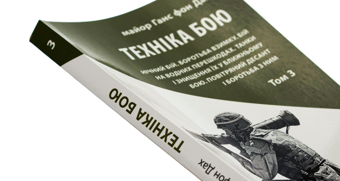 Combat technique. Volume 3 / Техніка бою. Том 3 Ганс фон Дах 978-617-664-236-7-4