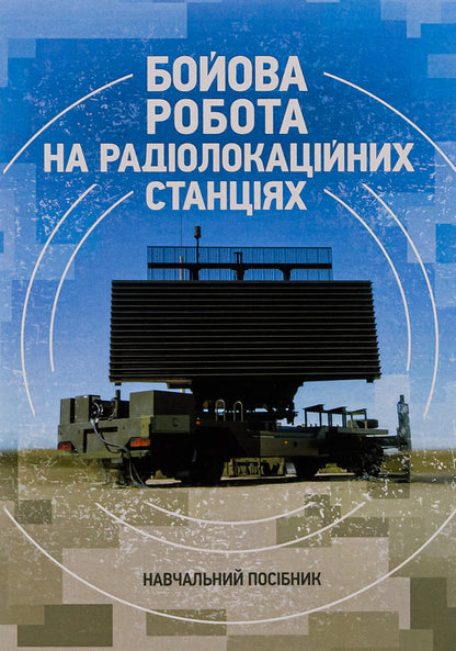Combat work at radar stations (1RL232-1; 1RL239-1(M); 1RL133) / Бойова робота на радіолокаційних станціях (1РЛ232-1; 1РЛ239-1(М); 1РЛ133) Павел Трофименко, Максим Грицай 978-966-370-883-6-1