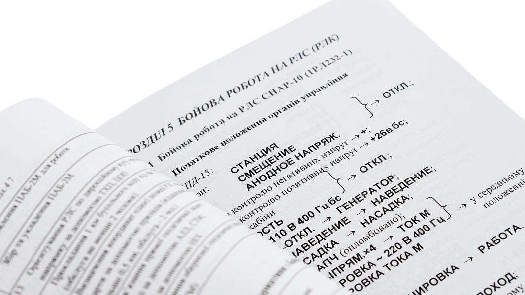 Combat work at radar stations (1RL232-1; 1RL239-1(M); 1RL133) / Бойова робота на радіолокаційних станціях (1РЛ232-1; 1РЛ239-1(М); 1РЛ133) Павел Трофименко, Максим Грицай 978-966-370-883-6-5