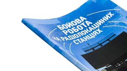 Combat work at radar stations (1RL232-1; 1RL239-1(M); 1RL133) / Бойова робота на радіолокаційних станціях (1РЛ232-1; 1РЛ239-1(М); 1РЛ133) Павел Трофименко, Максим Грицай 978-966-370-883-6-4