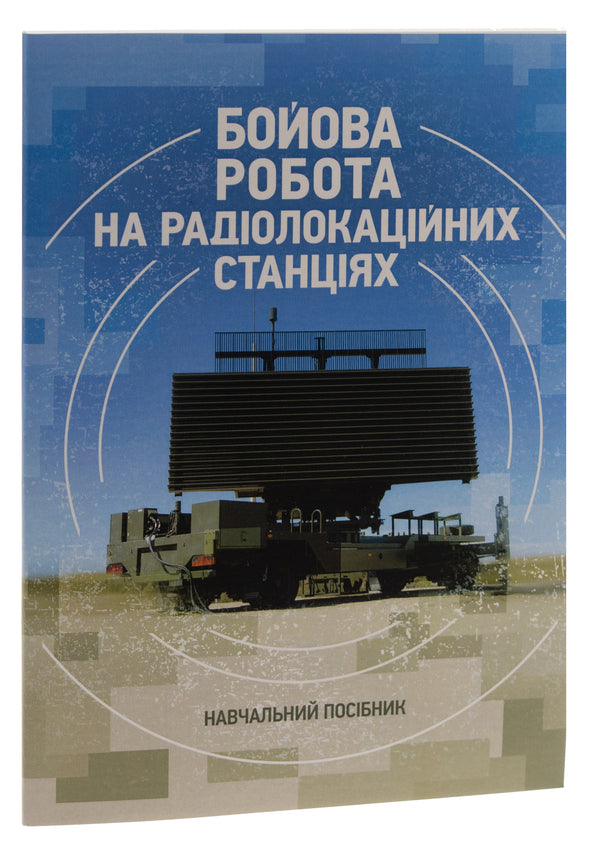 Combat work at radar stations (1RL232-1; 1RL239-1(M); 1RL133) / Бойова робота на радіолокаційних станціях (1РЛ232-1; 1РЛ239-1(М); 1РЛ133) Павел Трофименко, Максим Грицай 978-966-370-883-6-3
