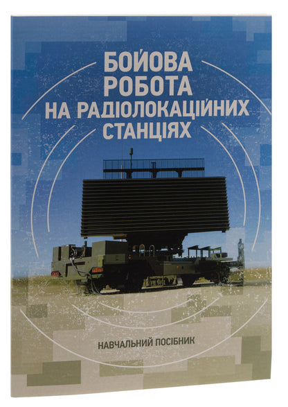Combat work at radar stations (1RL232-1; 1RL239-1(M); 1RL133) / Бойова робота на радіолокаційних станціях (1РЛ232-1; 1РЛ239-1(М); 1РЛ133) Павел Трофименко, Максим Грицай 978-966-370-883-6-3