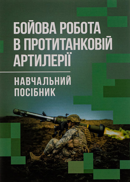 Combat work in anti-tank artillery / Бойова робота в протитанковій артилерії Павел Трофименко, М. Ляпа, Сергей Латин 978-966-370-889-8-1