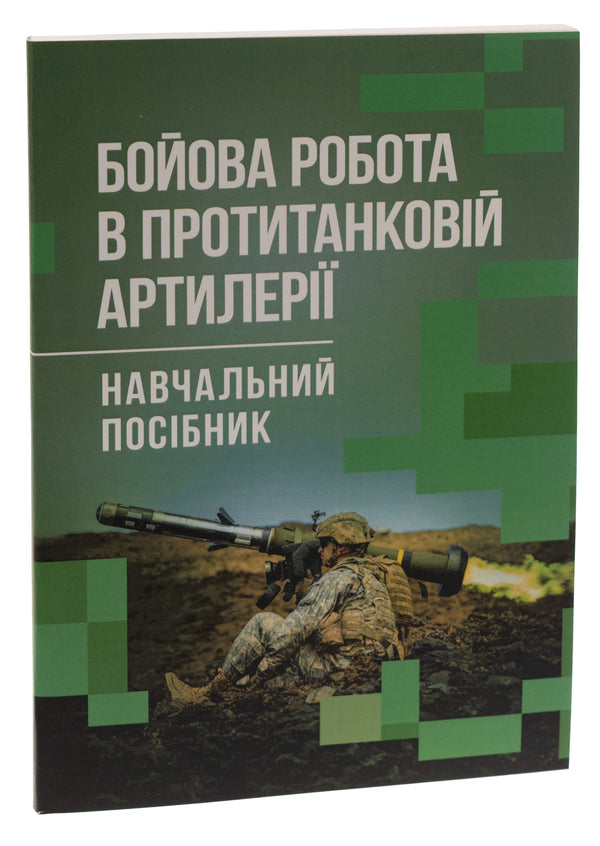Combat work in anti-tank artillery / Бойова робота в протитанковій артилерії Павел Трофименко, М. Ляпа, Сергей Латин 978-966-370-889-8-3