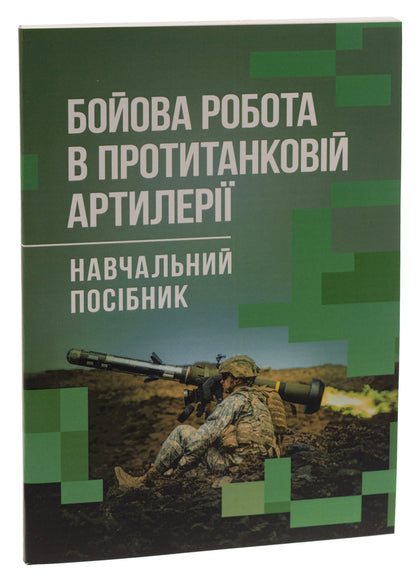 Combat work in anti-tank artillery / Бойова робота в протитанковій артилерії Павел Трофименко, М. Ляпа, Сергей Латин 978-966-370-889-8-3