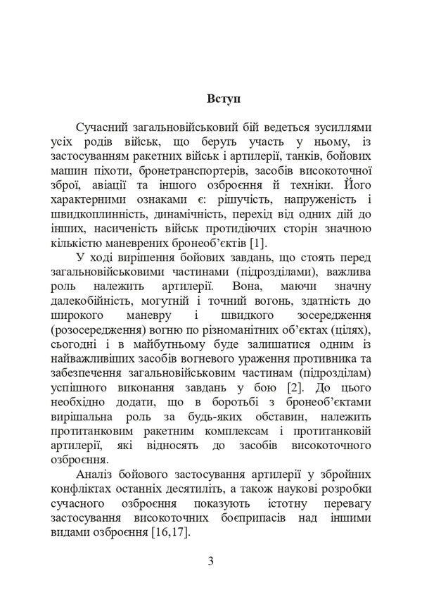 Combat work in anti-tank artillery / Бойова робота в протитанковій артилерії Павел Трофименко, М. Ляпа, Сергей Латин 978-966-370-889-8-6