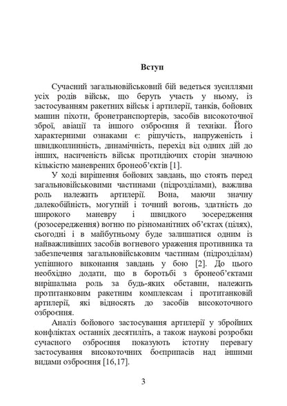 Combat work in anti-tank artillery / Бойова робота в протитанковій артилерії Павел Трофименко, М. Ляпа, Сергей Латин 978-966-370-889-8-6