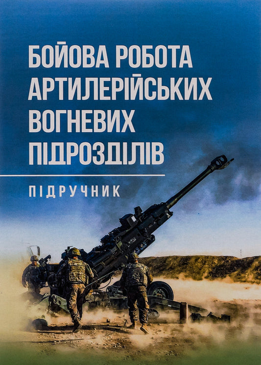 Combat work of artillery fire units / Бойова робота артилерійських вогневих підрозділів Павел Трофименко 978-966-370-888-1-1
