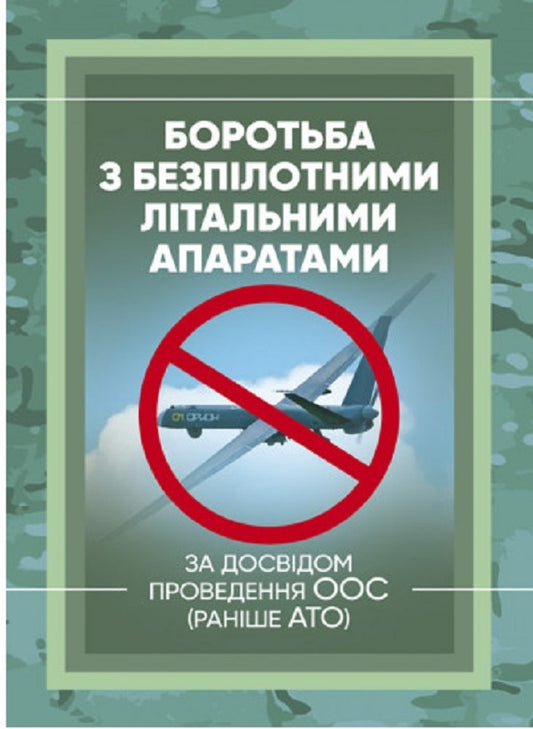 Combating unmanned aerial vehicles.Based on the experience of carrying out OOS (formerly ATO) / Боротьба з безпілотними літальними апаратами. За досвідом проведення ООС (раніше АТО)  978-611-01-2801-8-1