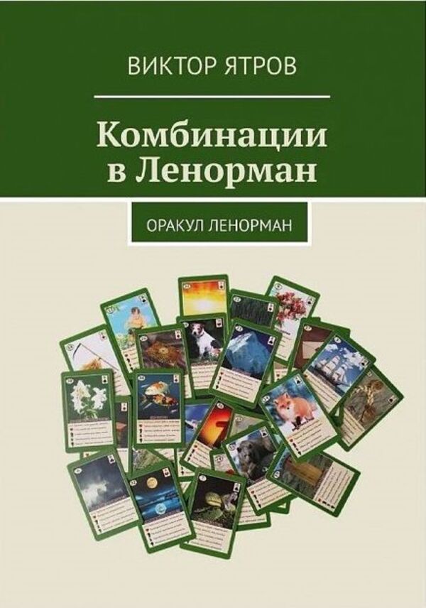 Combinations In Lenormand Oracle Lenormand - Комбинации в Ленорман Оракул Ленорман Victor Yatrov - Виктор Ятров Does not apply-1