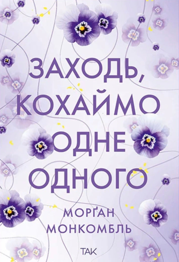 Come, Lets Love Each Other - Заходь, кохаймо одне одного Morgan Montcomble - Морган Монкомбль 9786178501310-1