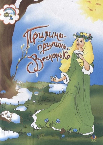 Come On, Come On, Vesnonka / Прилинь, прилинь, Веснонько Vera parononova, Natalia Shevchenko / Віра Паронова, Наталія Шевченко 9666922975-1