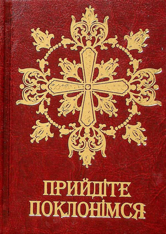 Come Worship. Prayer Book (Gift) / Прийдіте поклонімся. Молитовник (подарунковий) / Author not specified 9789665613350-1