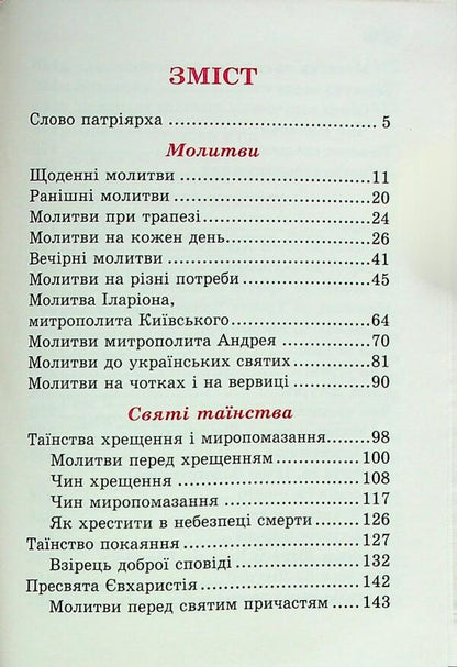 Come Worship. Prayer Book (Gift) / Прийдіте поклонімся. Молитовник (подарунковий) / Author not specified 9789665613350-4