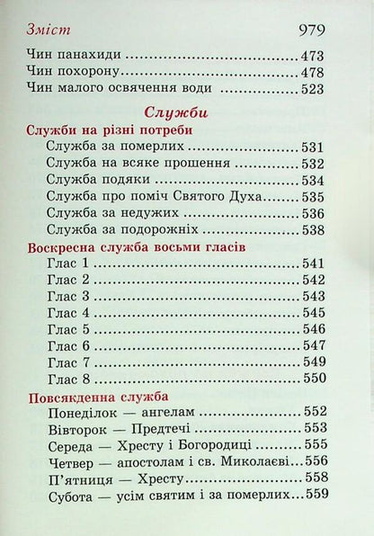 Come Worship. Prayer Book (Gift) / Прийдіте поклонімся. Молитовник (подарунковий) / Author not specified 9789665613350-6
