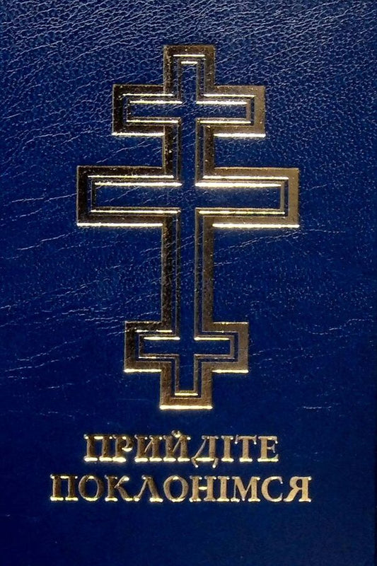 Come let's worship.Prayer book / Прийдіте поклонімся. Молитовник  978-966-561-335-0-1
