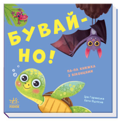 Come on! / Бувай-но! Ирина Горянская 9789667506247-1