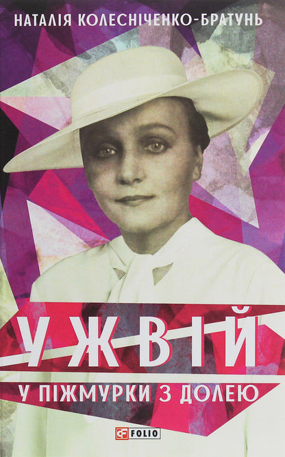 Come on In pzhmurky with fate / Ужвій. У піжмурки з долею Наталия Колесниченко-Братунь 978-966-03-9161-1-1