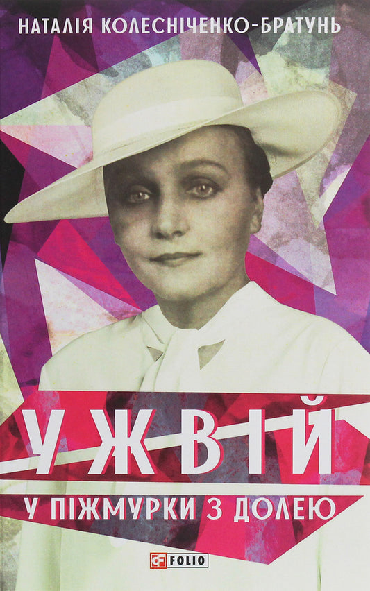 Come on In pzhmurky with fate / Ужвій. У піжмурки з долею Наталия Колесниченко-Братунь 978-966-03-9161-1-1