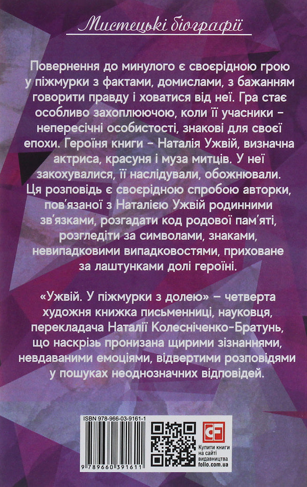 Come on In pzhmurky with fate / Ужвій. У піжмурки з долею Наталия Колесниченко-Братунь 978-966-03-9161-1-2