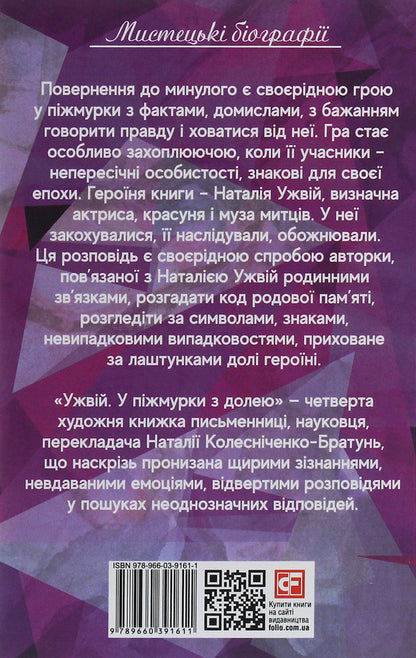 Come on In pzhmurky with fate / Ужвій. У піжмурки з долею Наталия Колесниченко-Братунь 978-966-03-9161-1-2