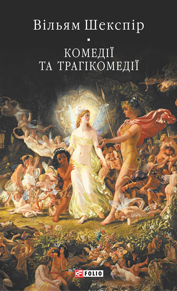 Comedies And Tragicomedies - Комед трагкомед William Shakespeare - Вльям Шекспр 9786178755256-1