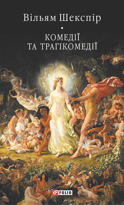 Comedies And Tragicomedies - Комед трагкомед William Shakespeare - Вльям Шекспр 9786178755256-1