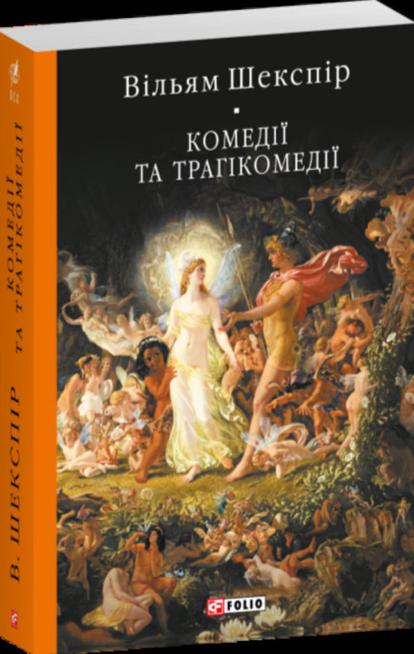 Comedies And Tragicomedies - Комед трагкомед William Shakespeare - Вльям Шекспр 9786178755256-2