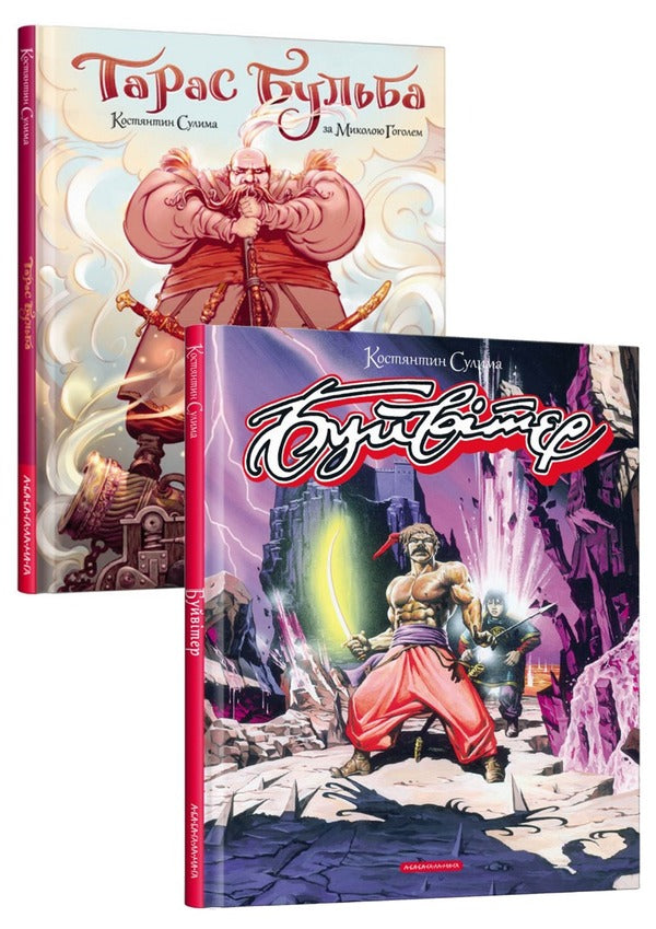 Comics by Konstantin Sulima (a set of 2 books) / Комікси Костянтина Сулими (комплект із 2 книг) Николай Гоголь, Константин Сулима 978-617-585-225-5, 978-617-585-243-9-1