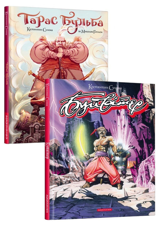 Comics by Konstantin Sulima (a set of 2 books) / Комікси Костянтина Сулими (комплект із 2 книг) Николай Гоголь, Константин Сулима 978-617-585-225-5, 978-617-585-243-9-1