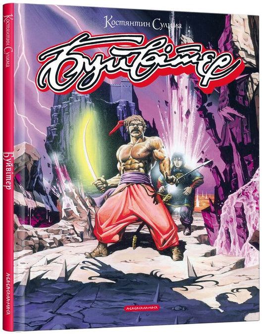 Comics by Konstantin Sulima (a set of 2 books) / Комікси Костянтина Сулими (комплект із 2 книг) Николай Гоголь, Константин Сулима 978-617-585-225-5, 978-617-585-243-9-2