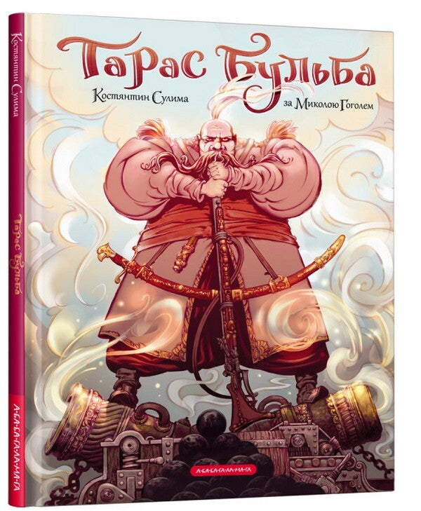 Comics by Konstantin Sulima (a set of 2 books) / Комікси Костянтина Сулими (комплект із 2 книг) Николай Гоголь, Константин Сулима 978-617-585-225-5, 978-617-585-243-9-4