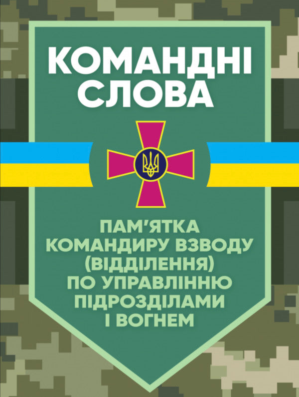 Command words (memo to the platoon (department) commander on unit and fire control) / Командні слова (пам’ятка командиру взводу (відділення) по управлінню підрозділами і вогнем)  978-611-01-2908-4-1
