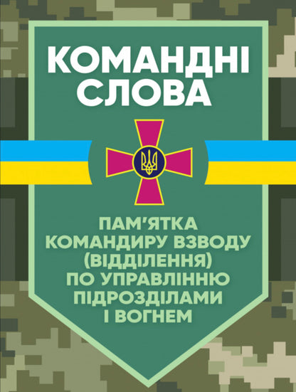 Command words (memo to the platoon (department) commander on unit and fire control) / Командні слова (пам’ятка командиру взводу (відділення) по управлінню підрозділами і вогнем)  978-611-01-2908-4-1