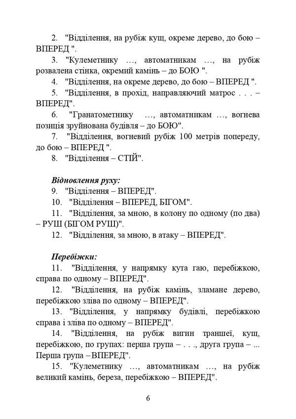 Command words (memo to the platoon (department) commander on unit and fire control) / Командні слова (пам’ятка командиру взводу (відділення) по управлінню підрозділами і вогнем)  978-611-01-2908-4-5