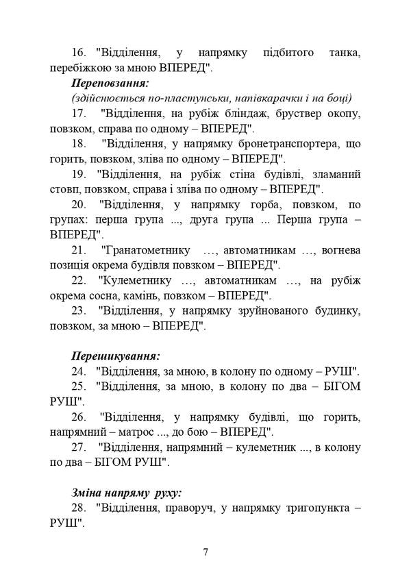 Command words (memo to the platoon (department) commander on unit and fire control) / Командні слова (пам’ятка командиру взводу (відділення) по управлінню підрозділами і вогнем)  978-611-01-2908-4-6