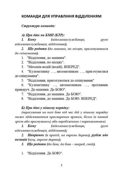 Command words (memo to the platoon (department) commander on unit and fire control) / Командні слова (пам’ятка командиру взводу (відділення) по управлінню підрозділами і вогнем)  978-611-01-2908-4-4