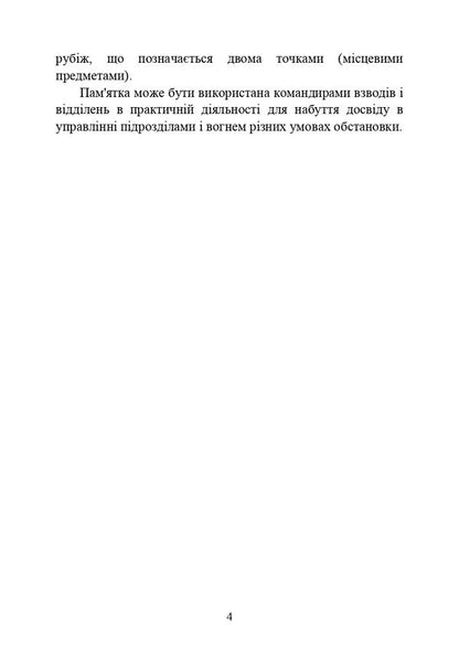 Command words (memo to the platoon (department) commander on unit and fire control) / Командні слова (пам’ятка командиру взводу (відділення) по управлінню підрозділами і вогнем)  978-611-01-2908-4-3