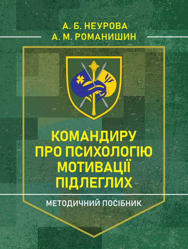 Commander On The Psychology Of Motivation Of Subordinates. Methodical Guide / Командиру про психологію мотивації підлеглих. Методичний посібник Andrey Romanyshyn, A. Nevrova / Ендрю Ромішін, А. Нейрова 9789663702070-1