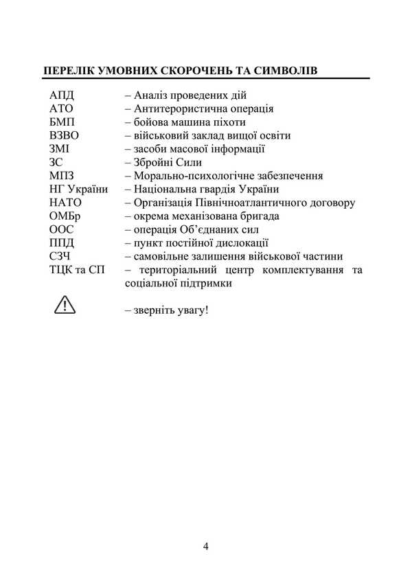 Commander On The Psychology Of Motivation Of Subordinates. Methodical Guide / Командиру про психологію мотивації підлеглих. Методичний посібник Andrey Romanyshyn, A. Nevrova / Ендрю Ромішін, А. Нейрова 9789663702070-3