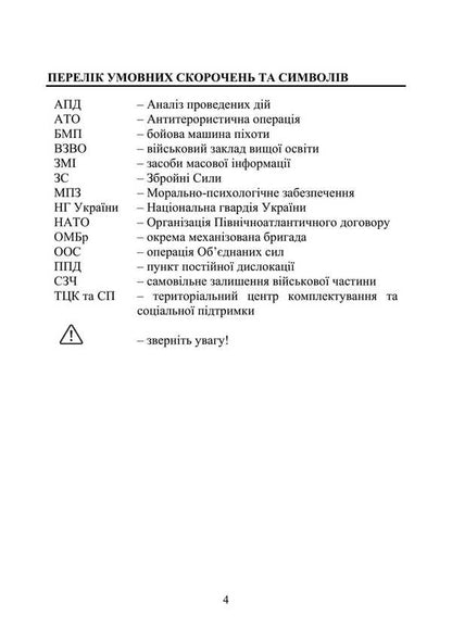 Commander On The Psychology Of Motivation Of Subordinates. Methodical Guide / Командиру про психологію мотивації підлеглих. Методичний посібник Andrey Romanyshyn, A. Nevrova / Ендрю Ромішін, А. Нейрова 9789663702070-3