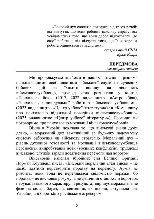 Commander On The Psychology Of Motivation Of Subordinates. Methodical Guide / Командиру про психологію мотивації підлеглих. Методичний посібник Andrey Romanyshyn, A. Nevrova / Ендрю Ромішін, А. Нейрова 9789663702070-4