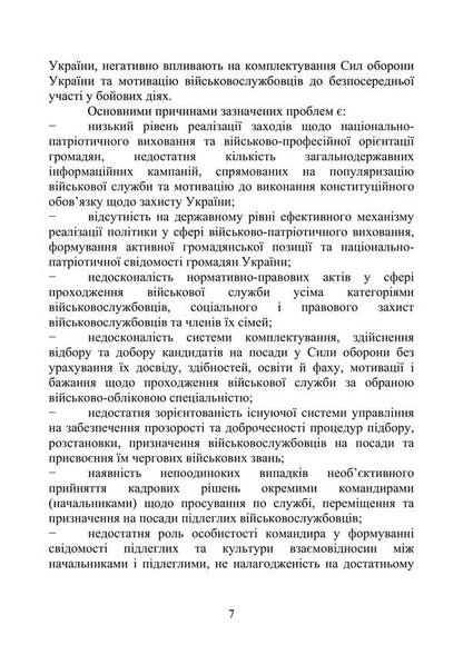 Commander On The Psychology Of Motivation Of Subordinates. Methodical Guide / Командиру про психологію мотивації підлеглих. Методичний посібник Andrey Romanyshyn, A. Nevrova / Ендрю Ромішін, А. Нейрова 9789663702070-6