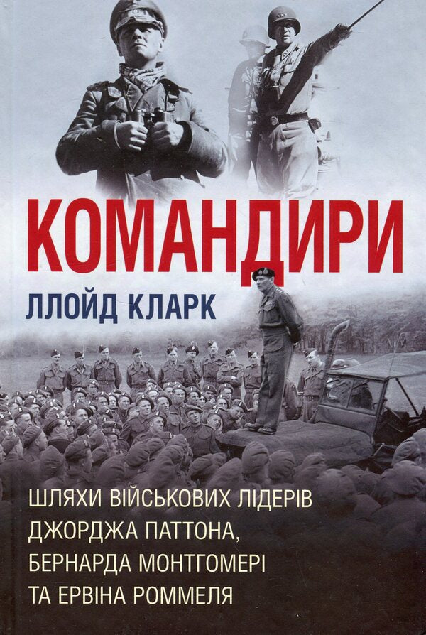 Commanders Paths Of Military Leaders - Командири. Шляхи вйськових лдерв Lloyd Clarke - Ллойд Кларк 9789669488459-1