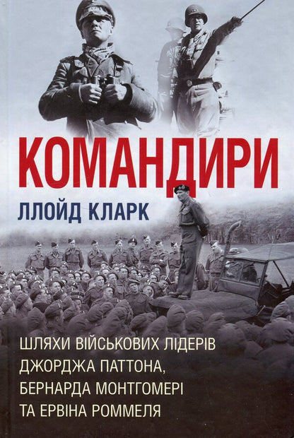 Commanders Paths Of Military Leaders - Командири. Шляхи вйськових лдерв Lloyd Clarke - Ллойд Кларк 9789669488459-1
