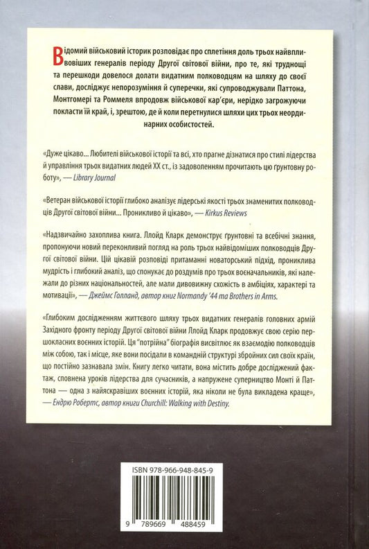 Commanders Paths Of Military Leaders - Командири. Шляхи вйськових лдерв Lloyd Clarke - Ллойд Кларк 9789669488459-2