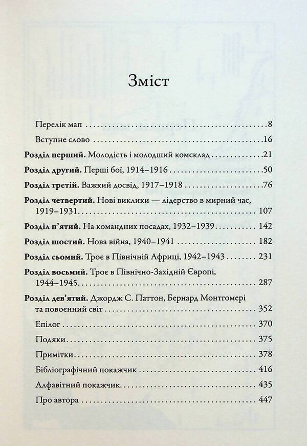 Commanders Paths Of Military Leaders - Командири. Шляхи вйськових лдерв Lloyd Clarke - Ллойд Кларк 9789669488459-4