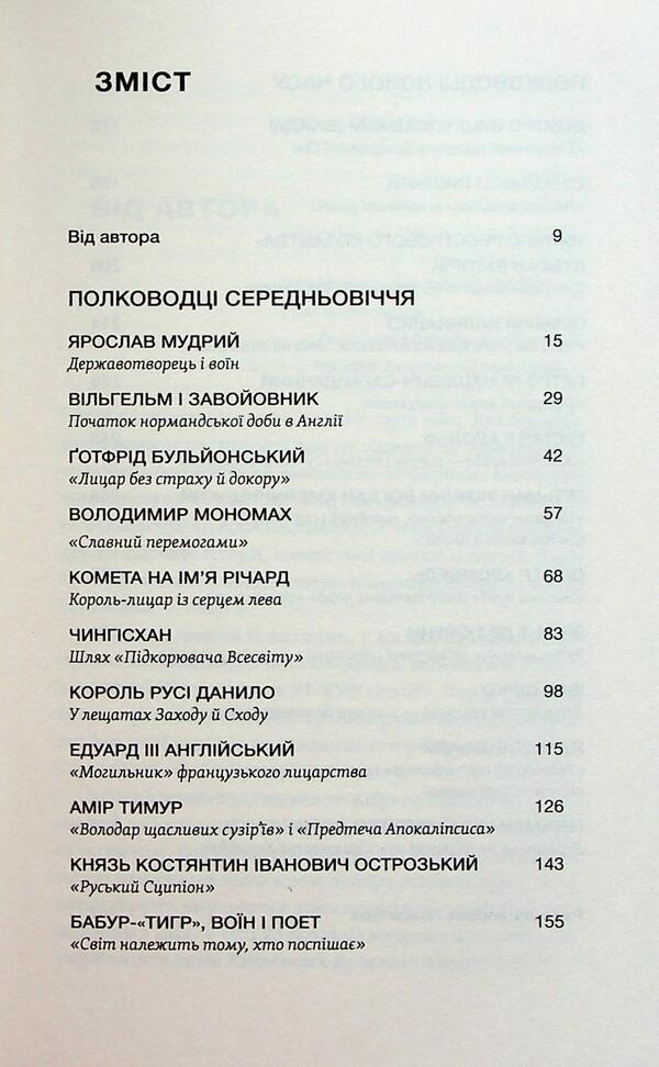 Commanders of the Middle Ages and Modern Age. From Wilhelm of the Conqueror to Petro Doroshenko / Полководці Середньовіччя та Нового часу. Від Вільгельма Завойовника до Петра Дорошенка Сергей Махун 978-617-8517-18-2-6