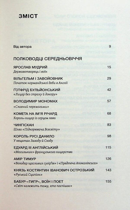 Commanders of the Middle Ages and Modern Age. From Wilhelm of the Conqueror to Petro Doroshenko / Полководці Середньовіччя та Нового часу. Від Вільгельма Завойовника до Петра Дорошенка Сергей Махун 978-617-8517-18-2-6